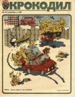 Обложка для Крокодил, 1986 , № 35.pdf